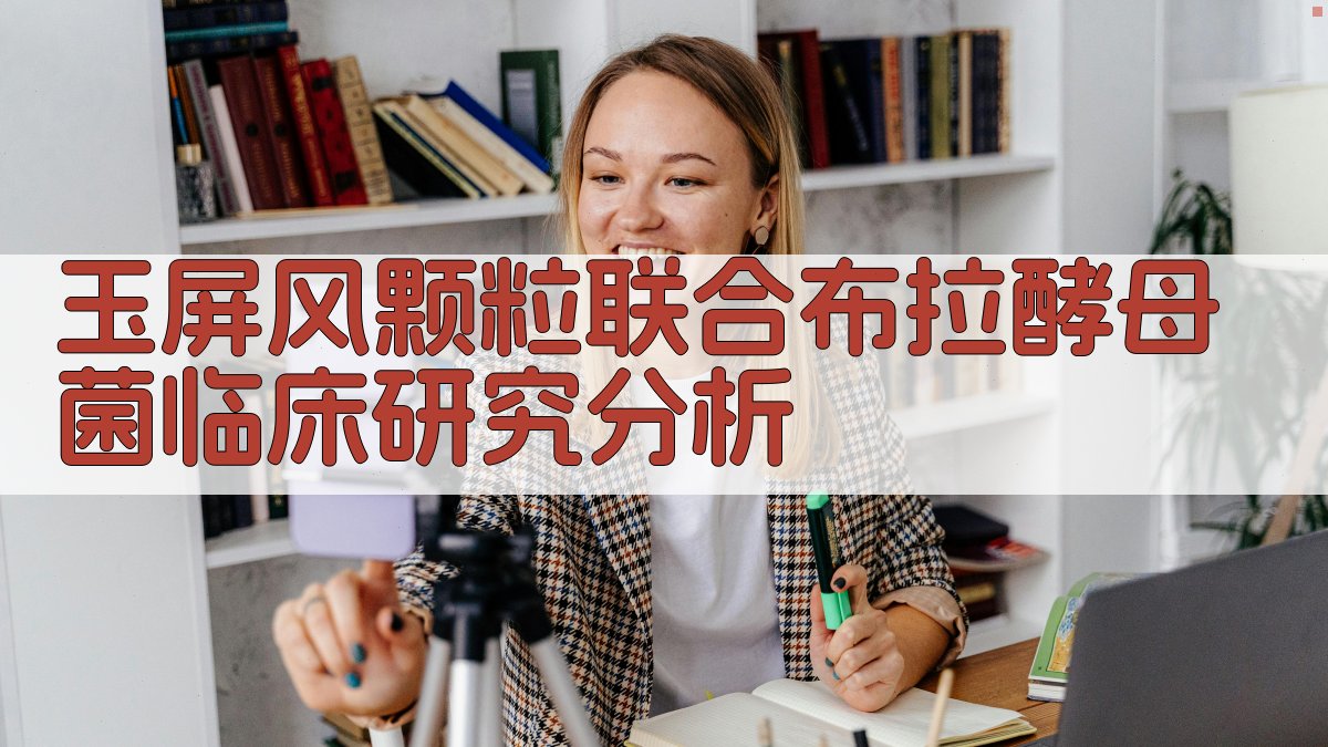 玉屏风颗粒联合布拉酵母菌临床研究分析