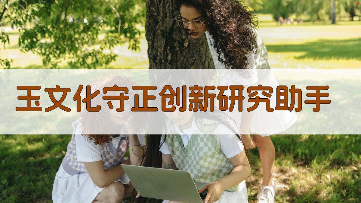 AI玉文化研究助手