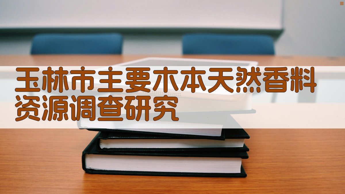 AI一键生成木本天然香料资源调查目录