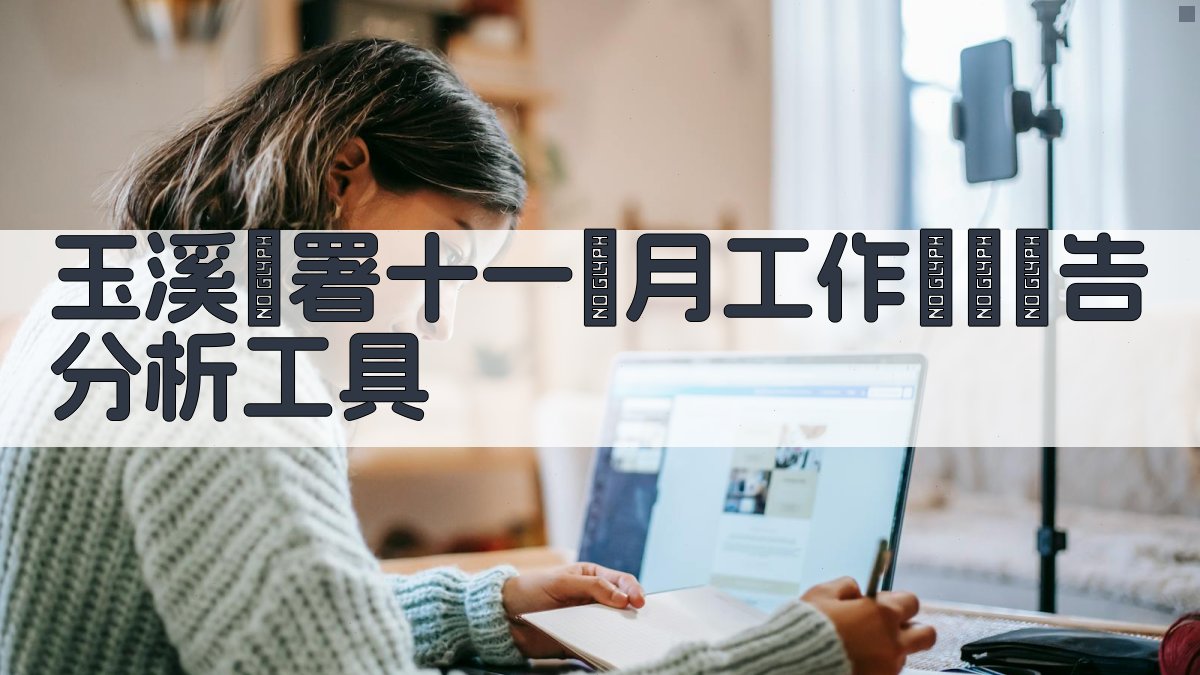 玉溪專署十一個月工作總結報告分析工具