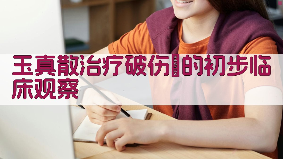 玉真散治疗破伤風的初步临床观察