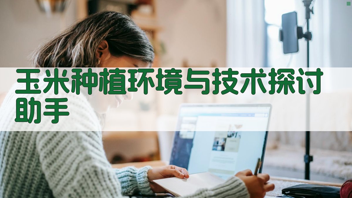 AI玉米种植环境与技术探讨助手
