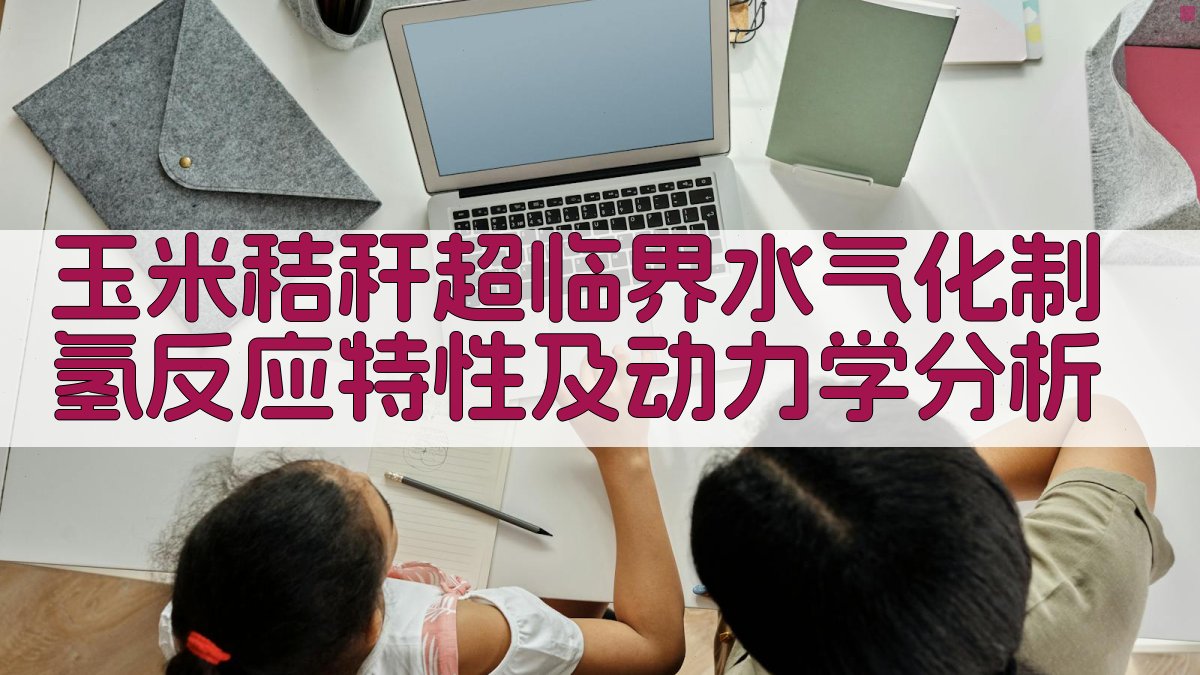 玉米秸秆超临界水气化制氢分析