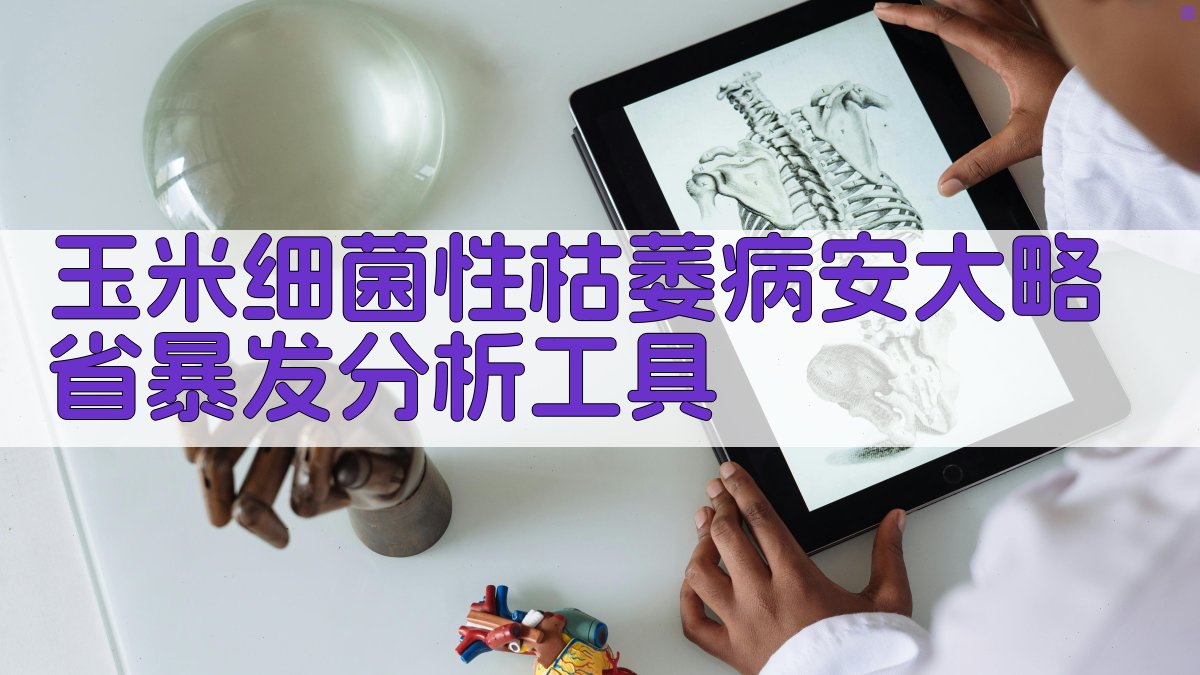 玉米细菌性枯萎病安大略省暴发分析工具