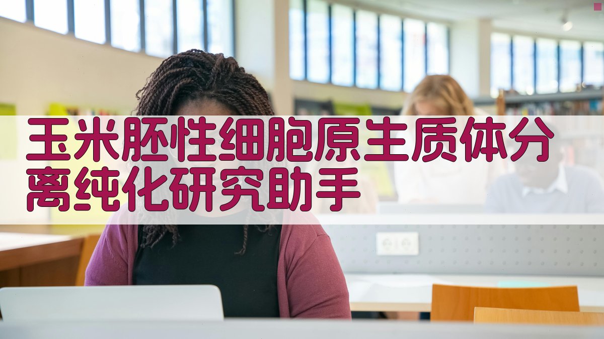 玉米胚性细胞原生质体分离纯化研究助手