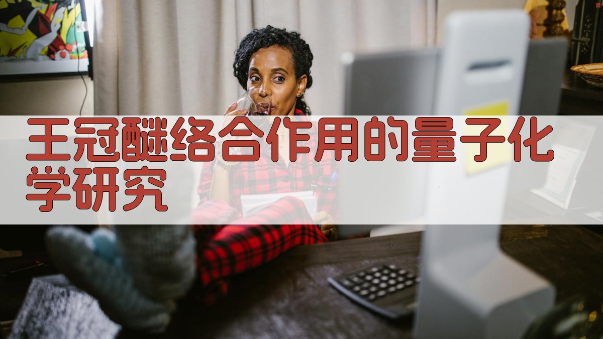 AI王冠醚络合作用的量子化学研究分析