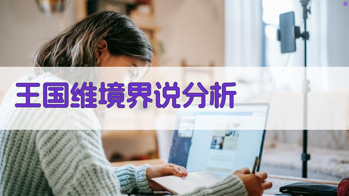 王国维境界说分析