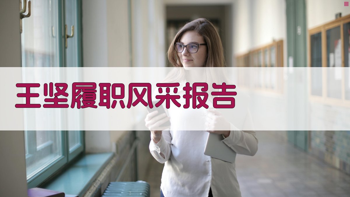 AI一键生成王坚履职风采报告