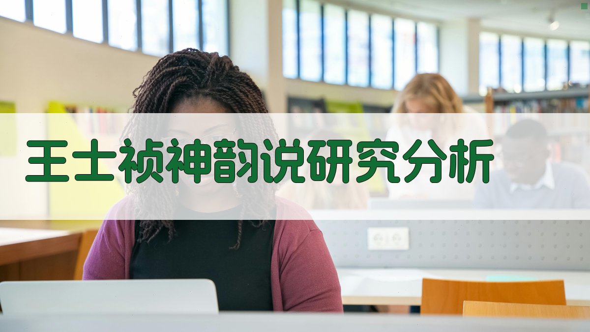 王士祯神韵说研究分析