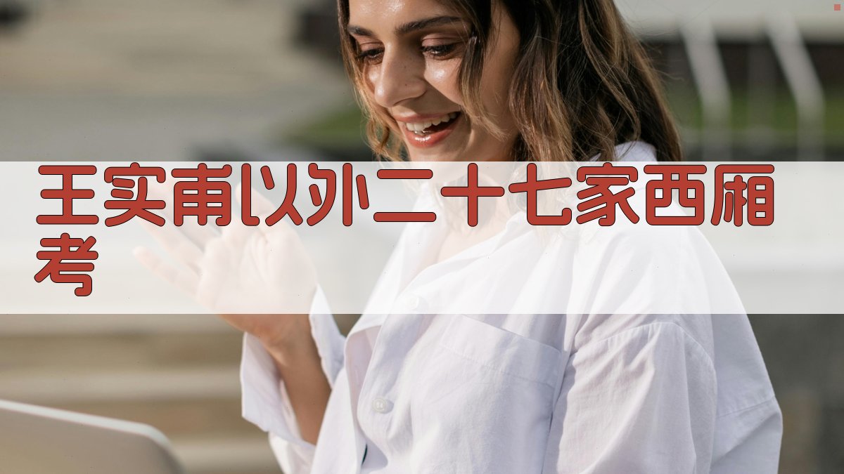 王实甫以外二十七家《西厢》考