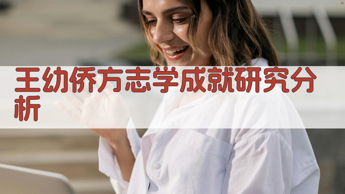 王幼侨方志学成就研究分析