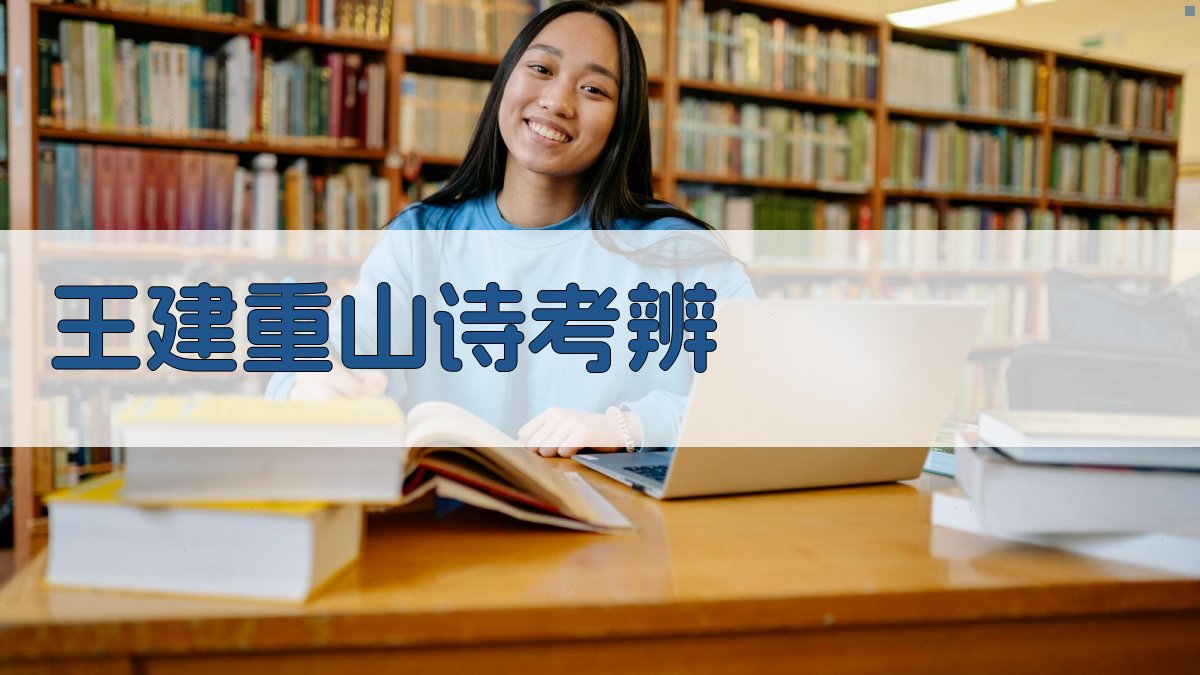 AI王建重山诗考辨研究助手