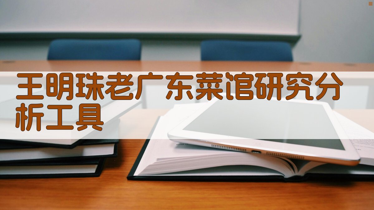 王明珠‘老广东’菜馆研究分析工具