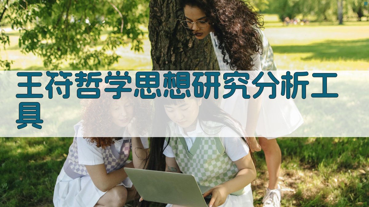 AI王符哲学思想研究分析工具