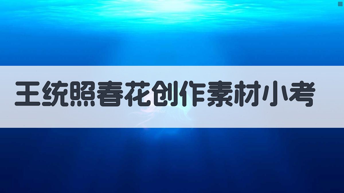 王统照《春花》创作素材小考