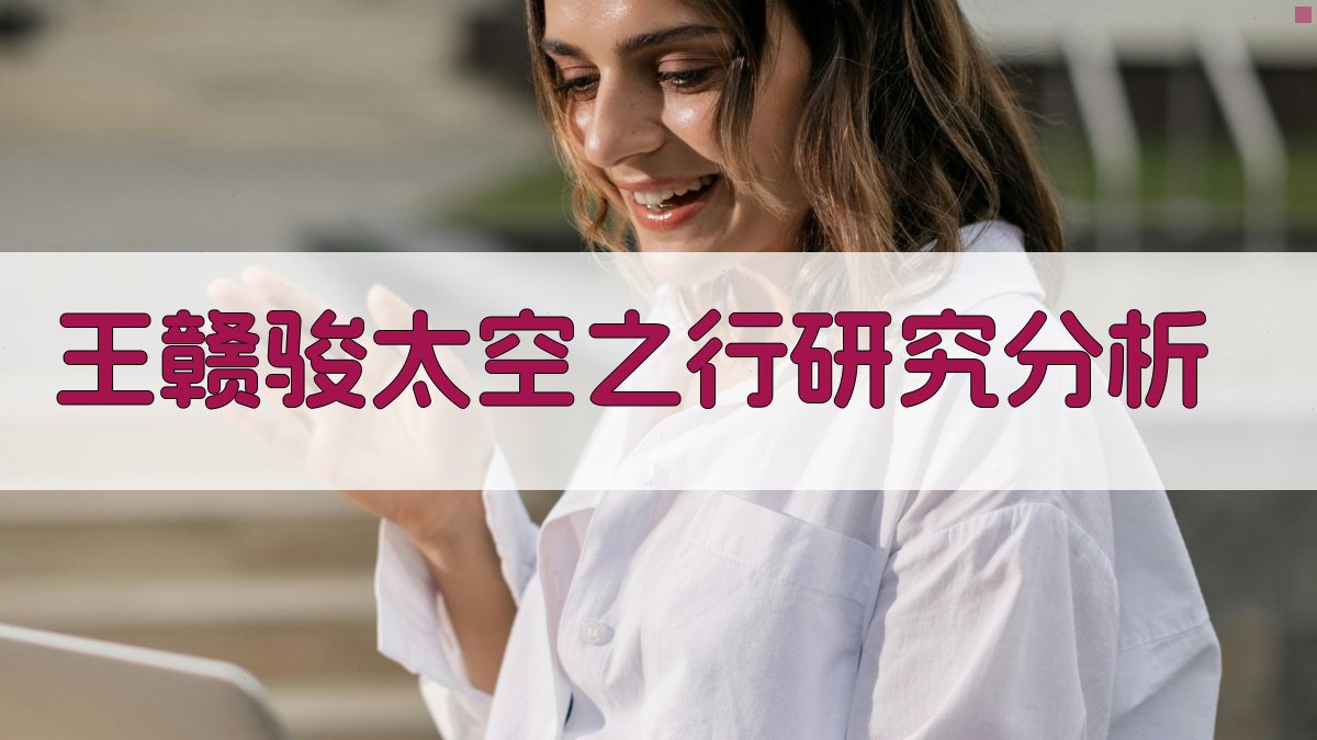 王赣骏太空之行研究分析