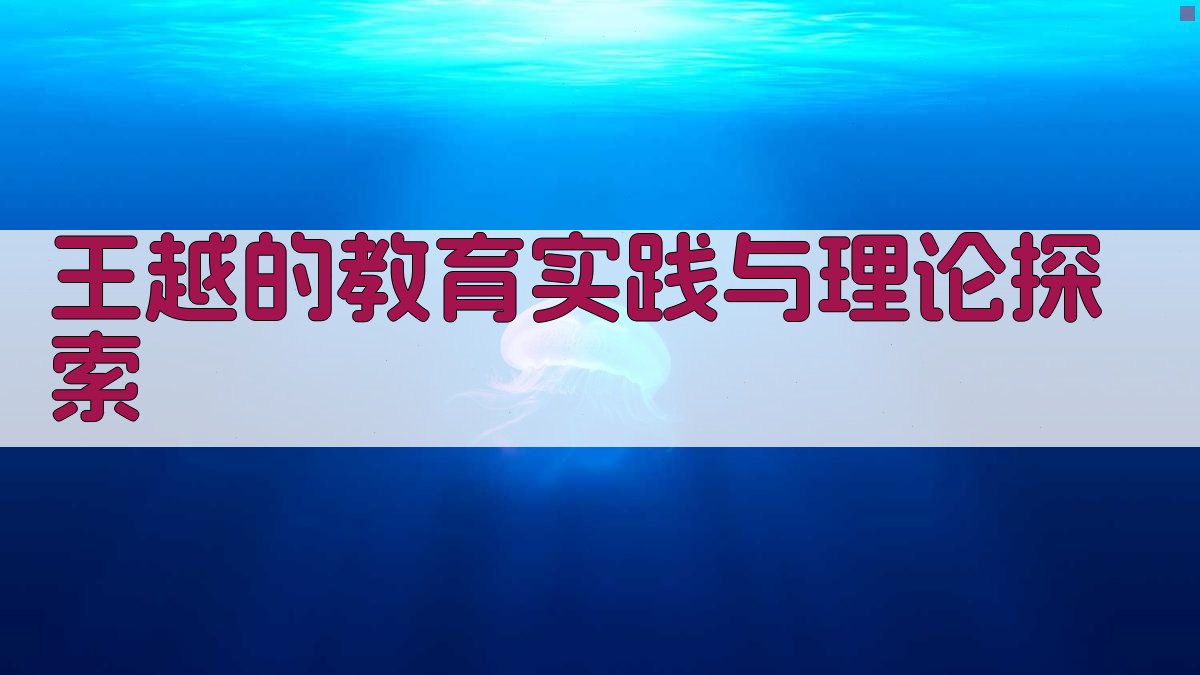 王越的教育实践和理论探索
