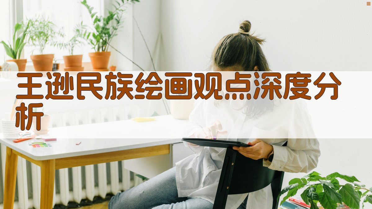 王逊民族绘画观点深度分析