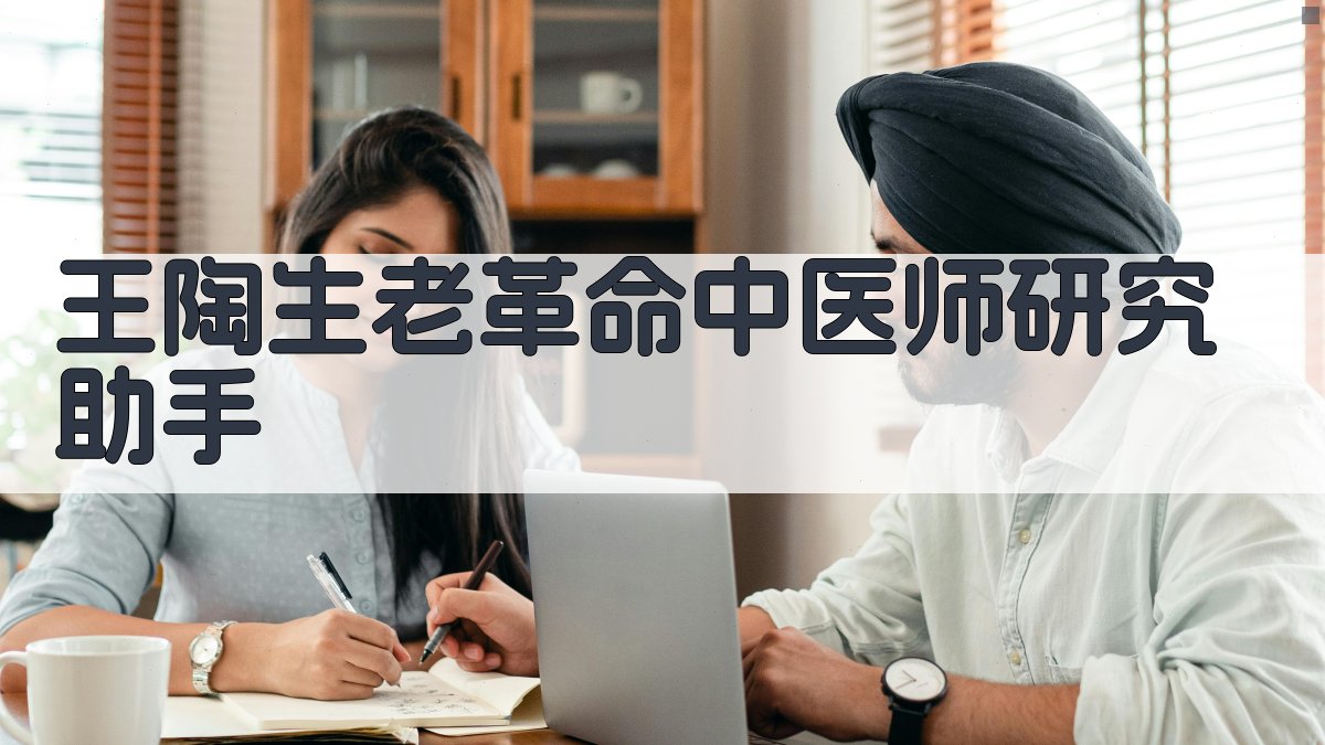 王陶生老革命中医师研究助手