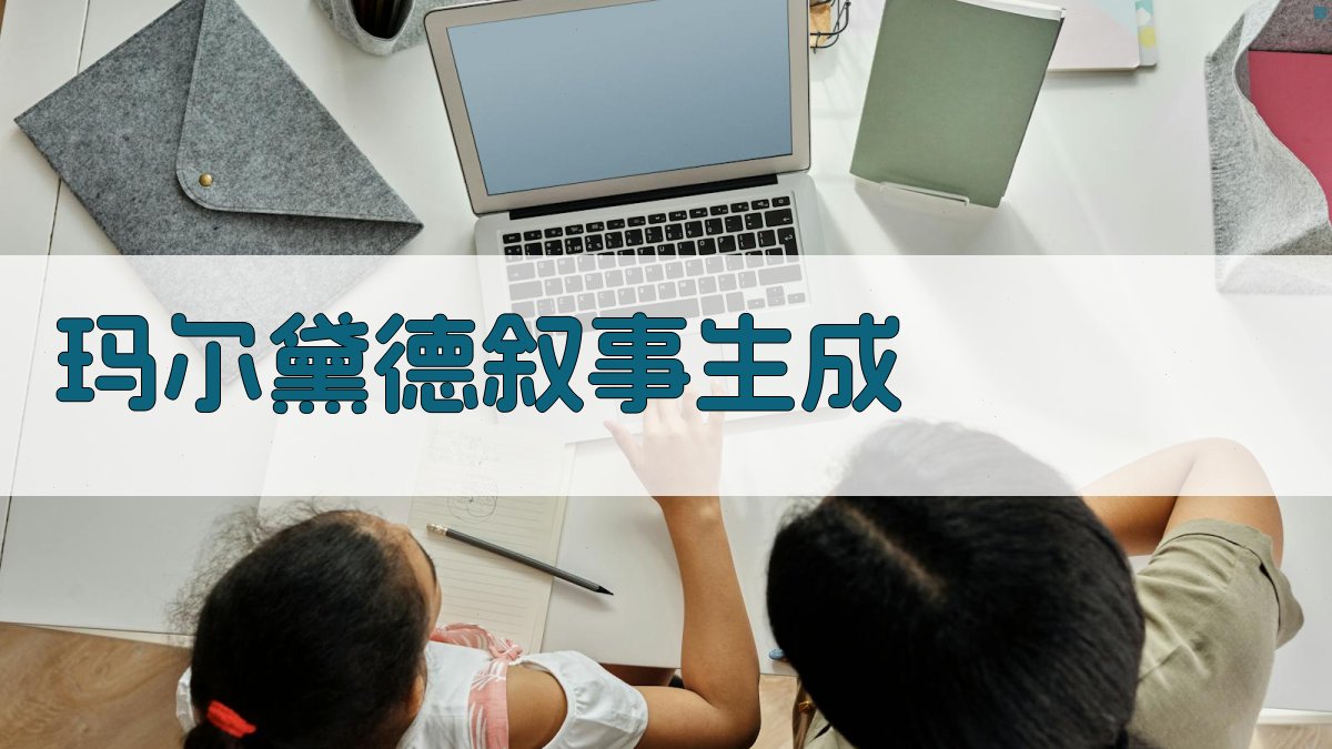 AI玛尔黛德叙事生成器