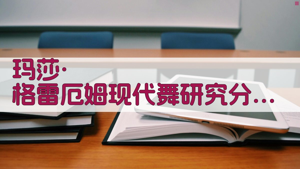 玛莎·格雷厄姆现代舞研究分析工具