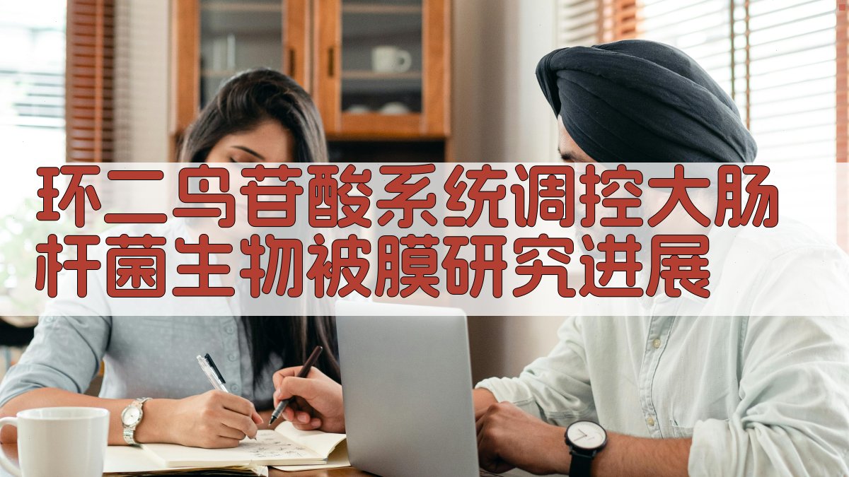 AI环二鸟苷酸系统调控大肠杆菌生物被膜研究进展生成器