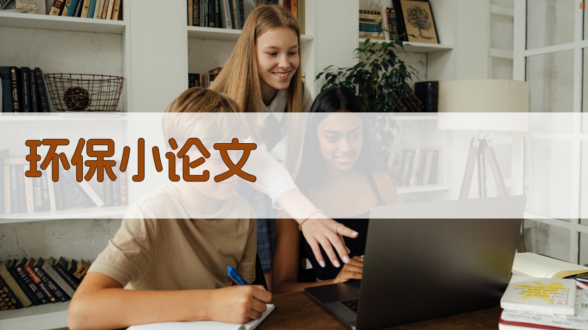 AI一键生成环保小论文