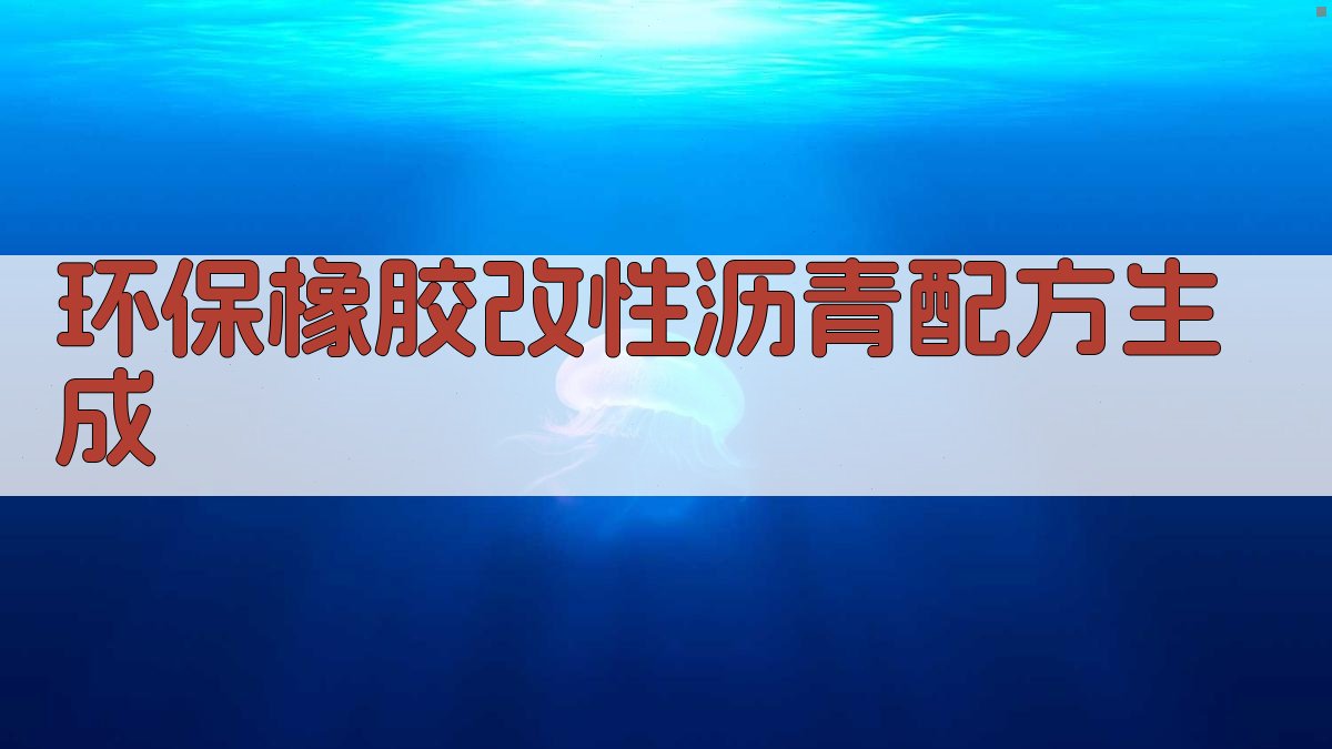 AI一键生成环保橡胶改性沥青配方