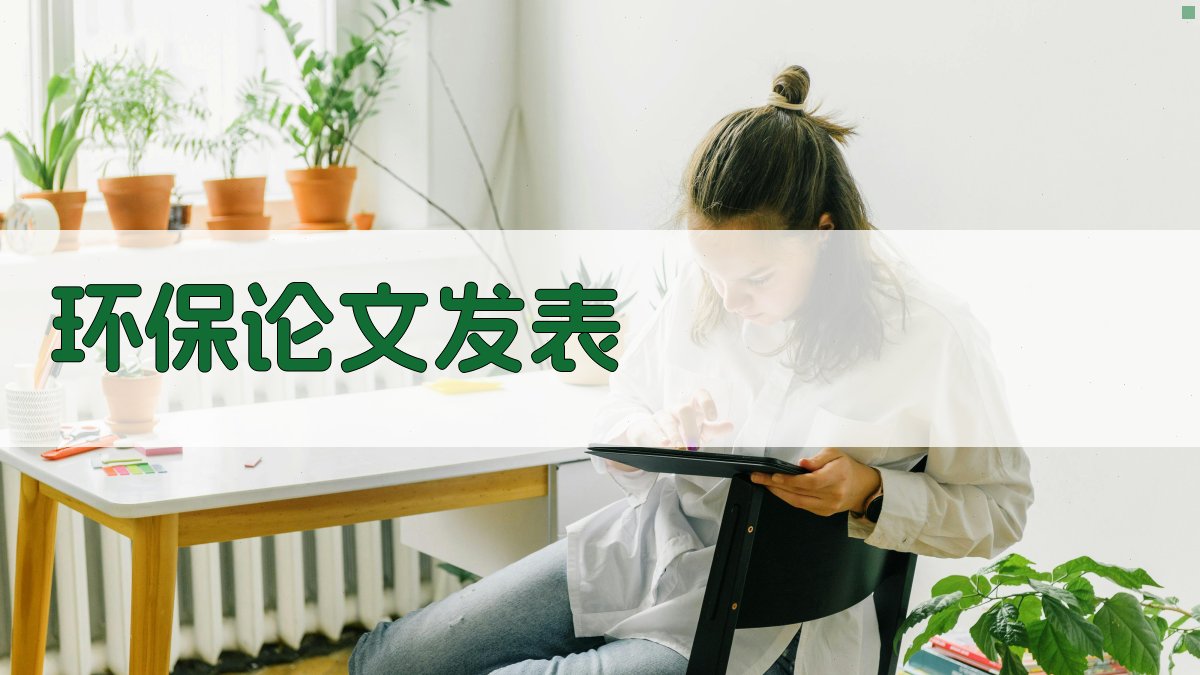 AI智能环保论文发表助手