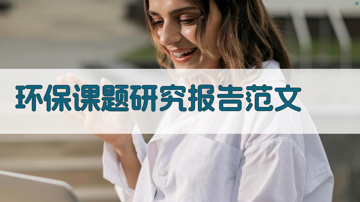AI一键生成环保课题研究报告范文