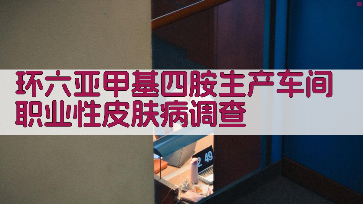 环六亚甲基四胺生产车间职业性皮肤病调查
