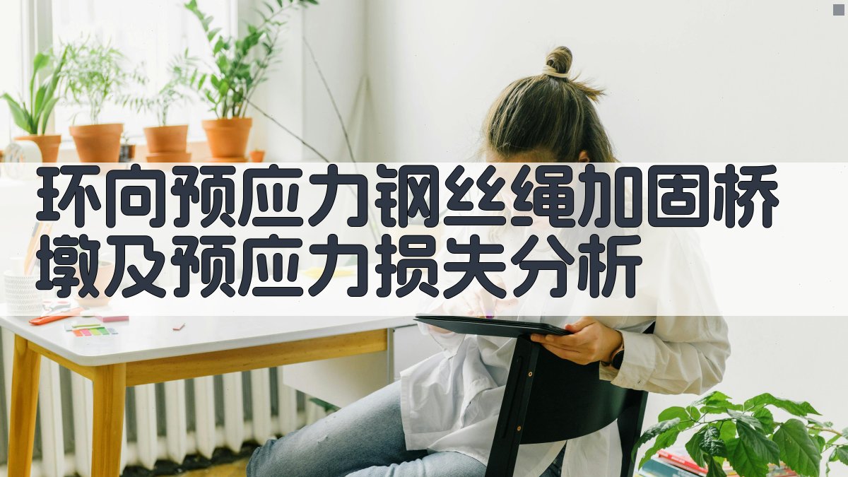 环向预应力钢丝绳加固桥墩及预应力损失分析