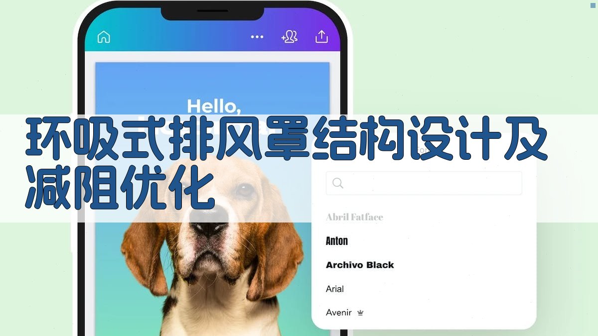 环吸式排风罩优化设计助手