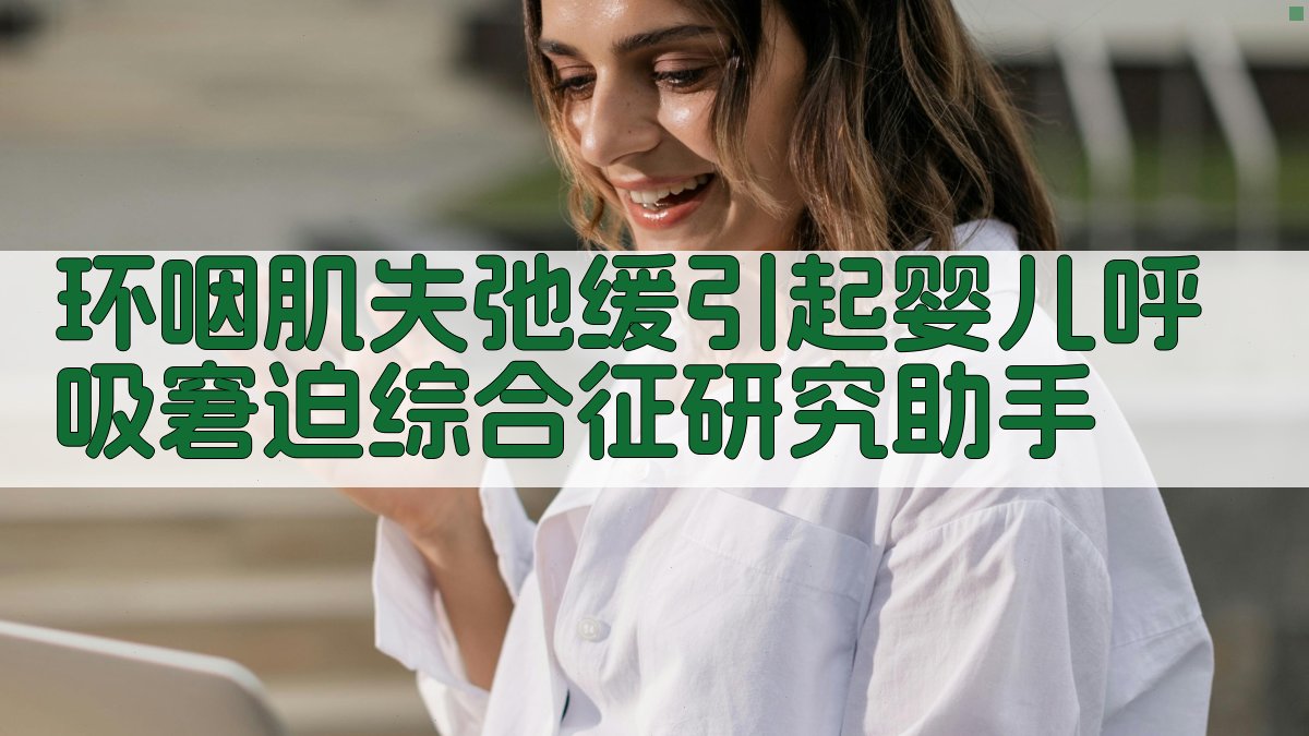 环咽肌失弛缓引起婴儿呼吸窘迫综合征研究助手