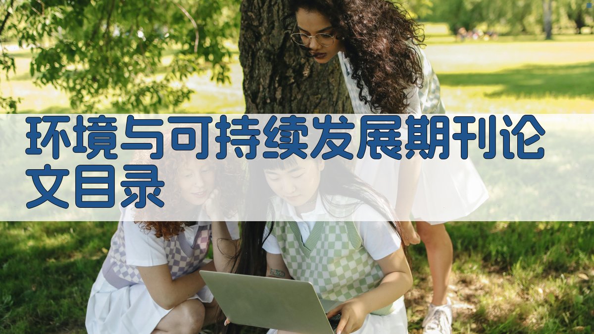AI环境与可持续发展期刊论文目录生成器