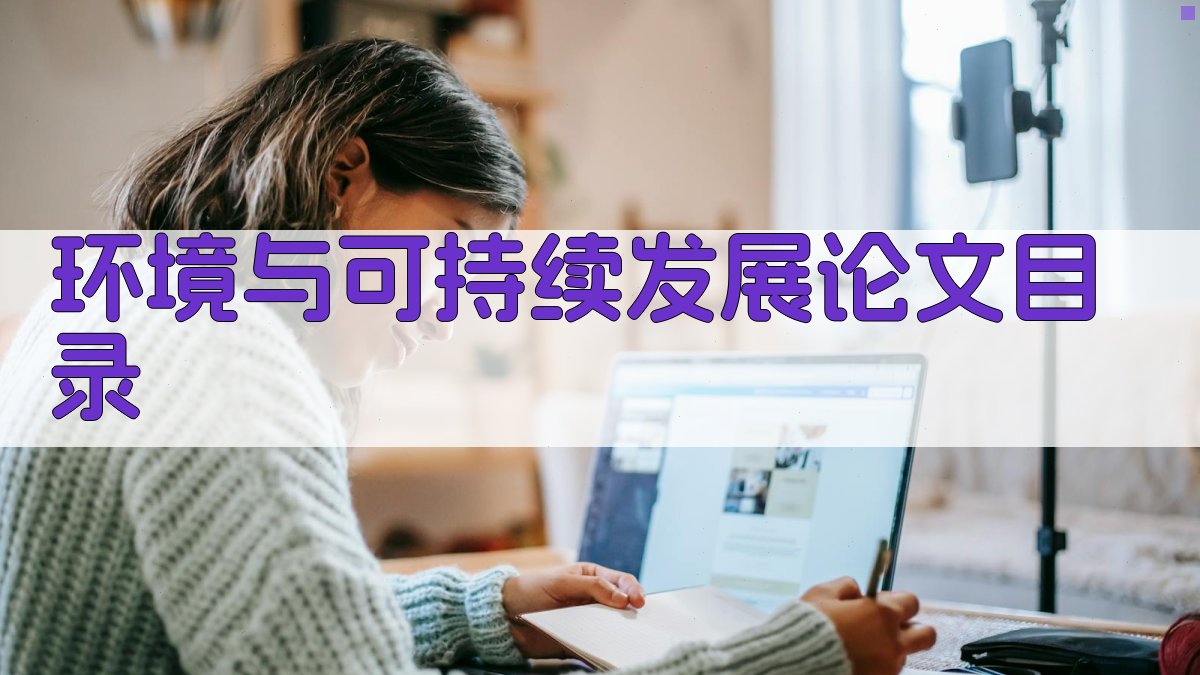 AI一键生成环境与可持续发展论文目录