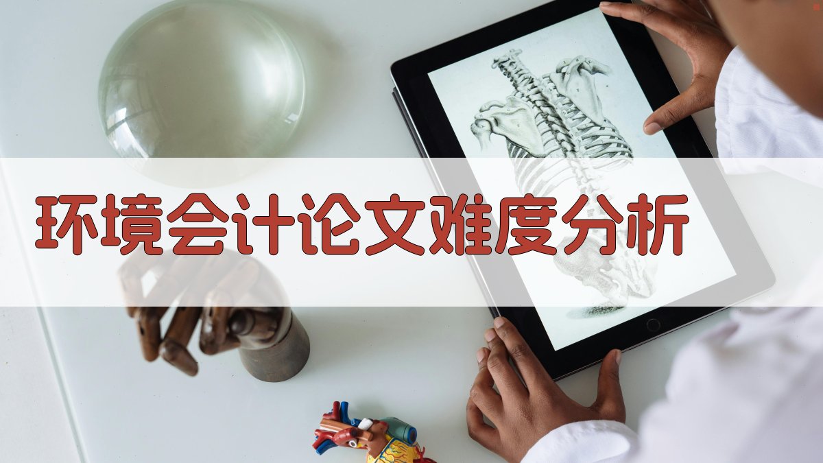 环境会计论文难度分析