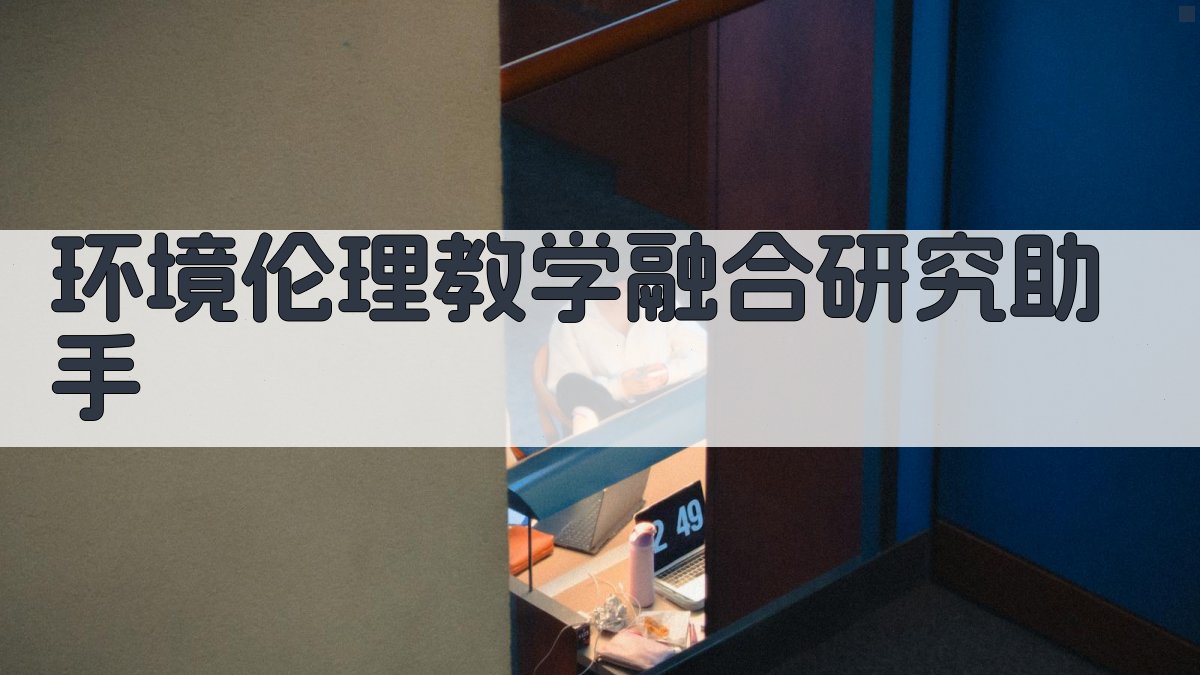 AI环境伦理教学融合