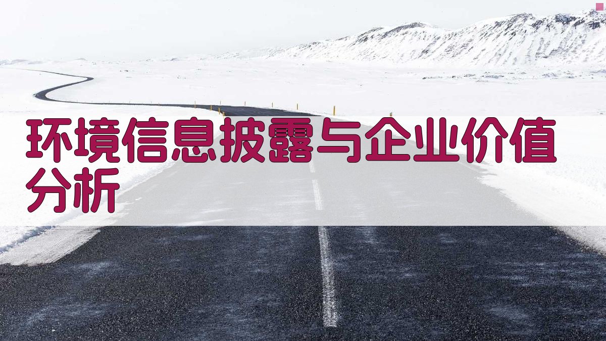 环境信息披露与企业价值分析