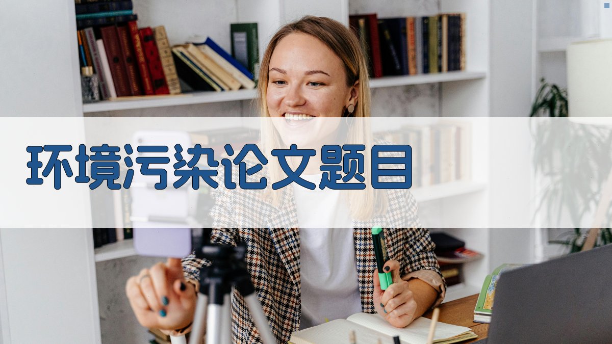AI智能环境污染论文题目生成器
