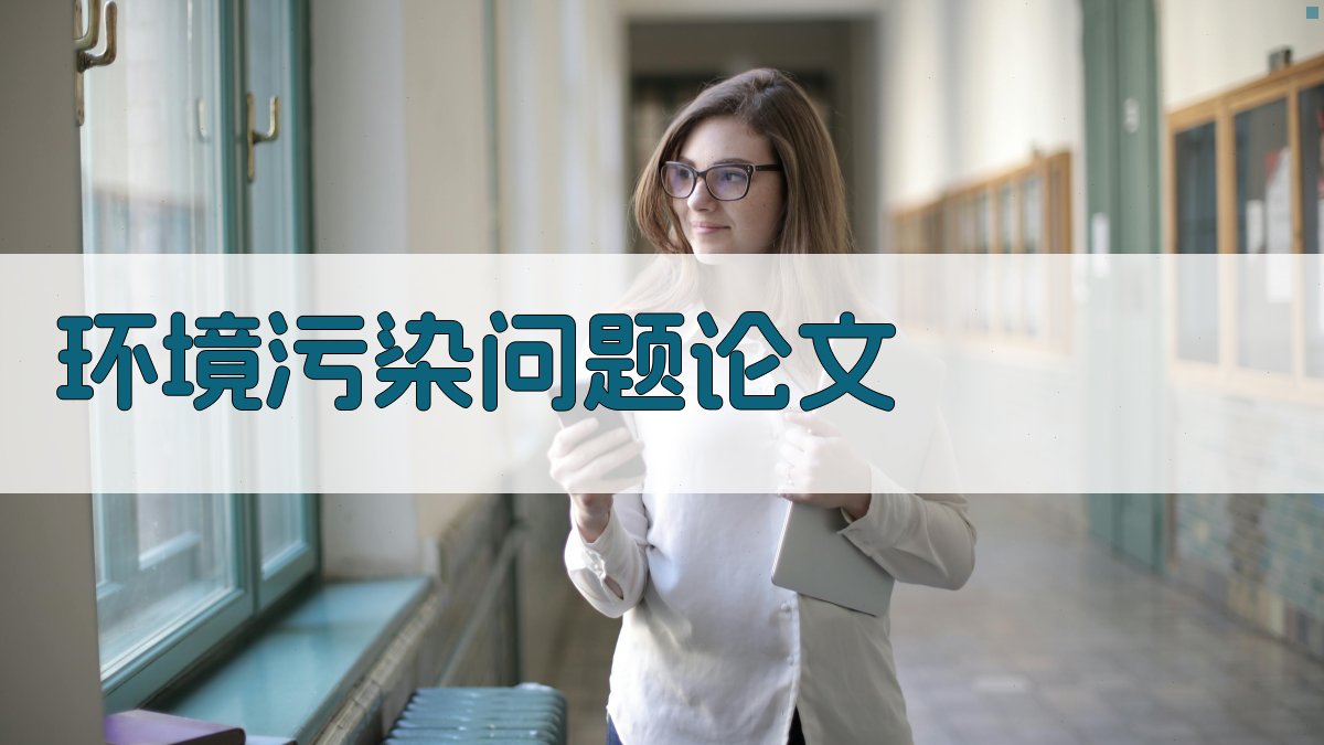 AI环境污染问题论文生成器