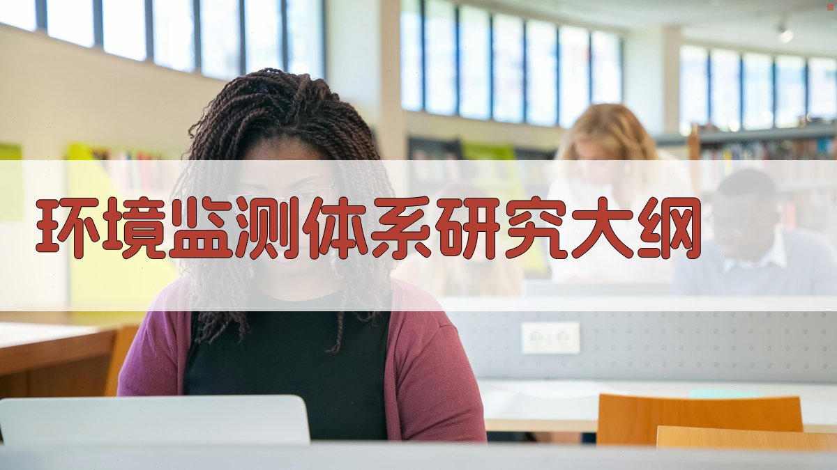 AI一键生成环境监测体系研究大纲
