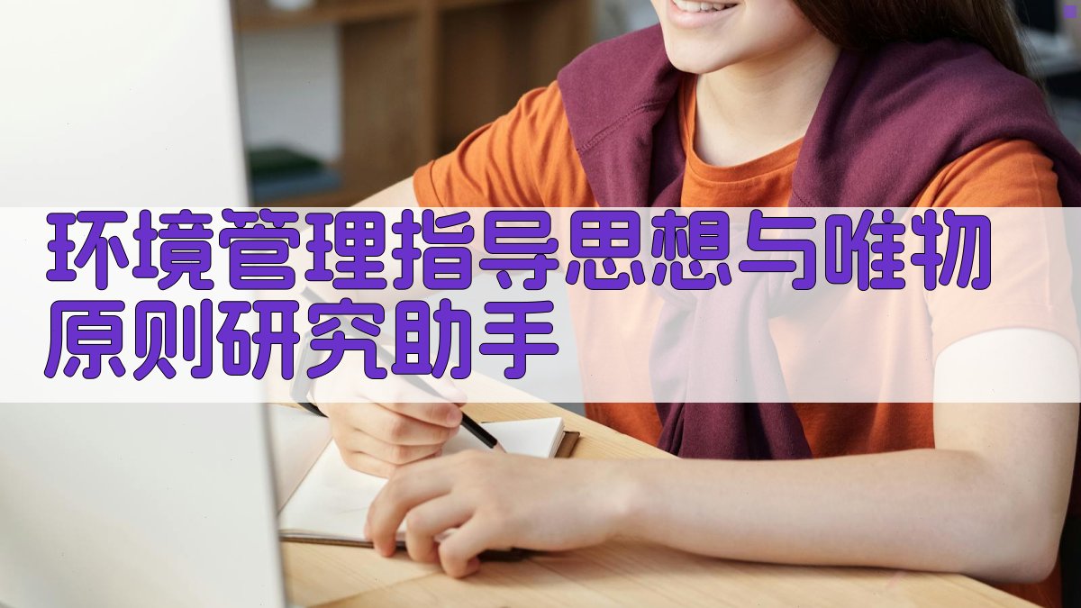 环境管理指导思想与唯物原则研究助手