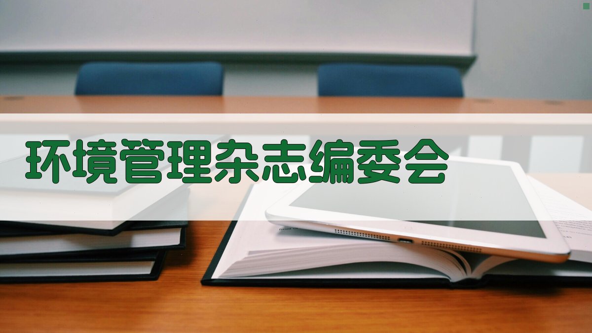 《环境管理》杂志首届编委会
