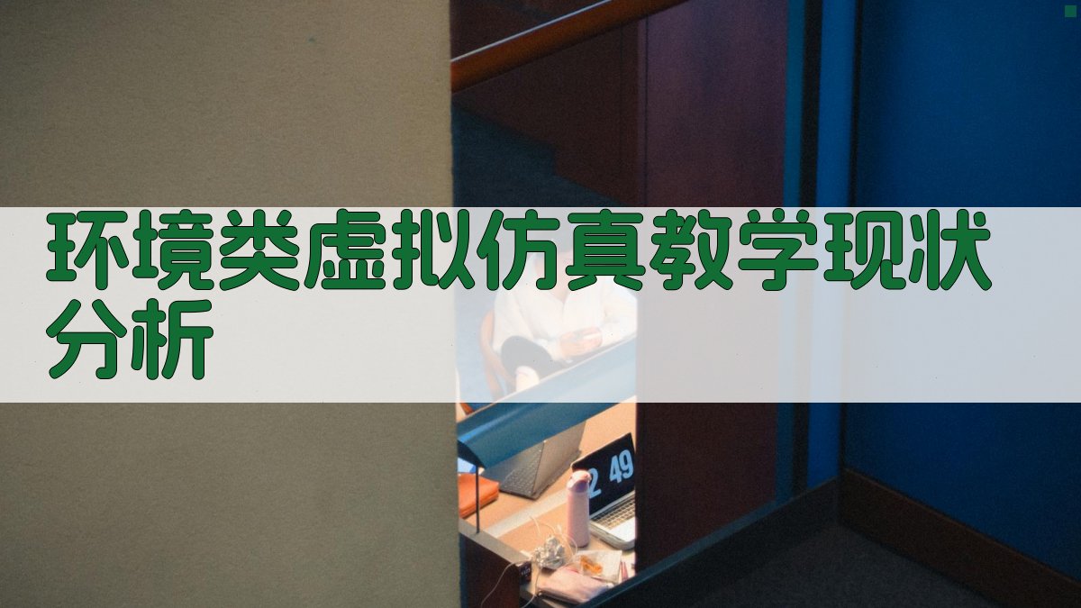 环境类虚拟仿真教学现状分析