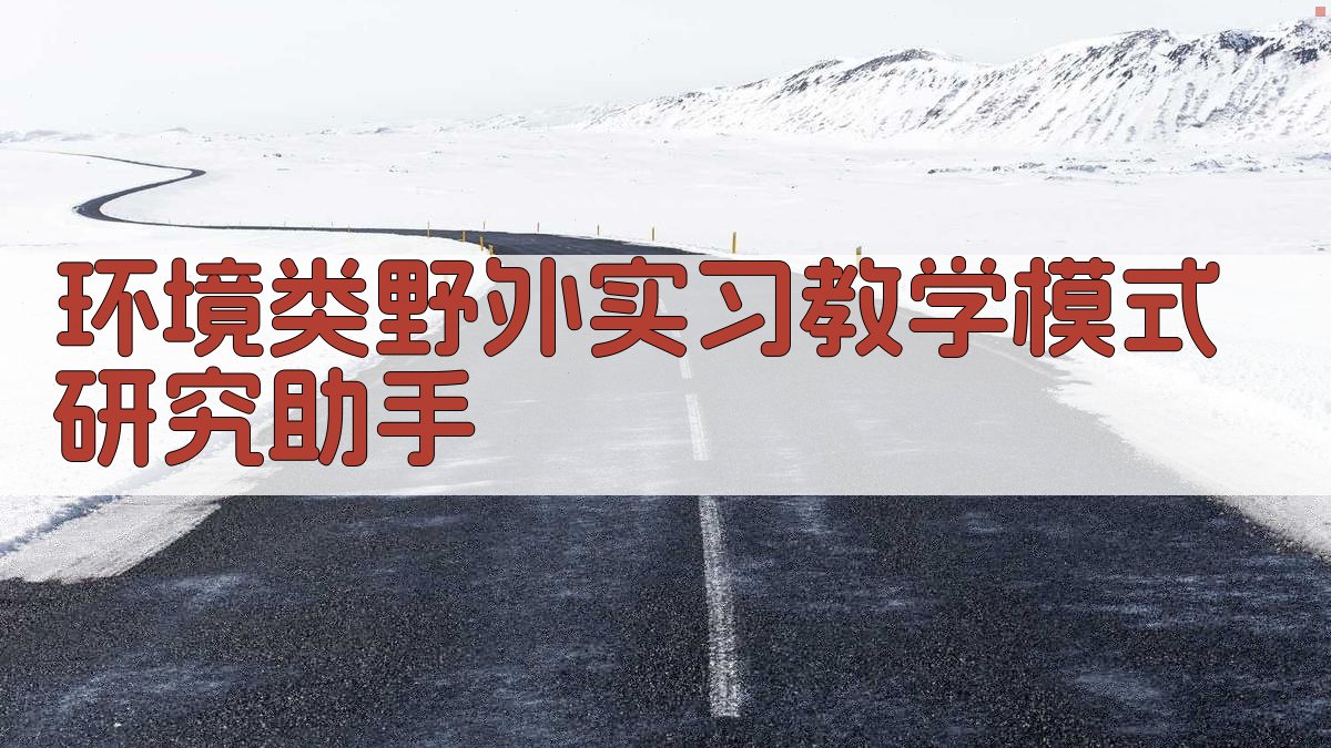 环境类野外实习教学模式研究助手