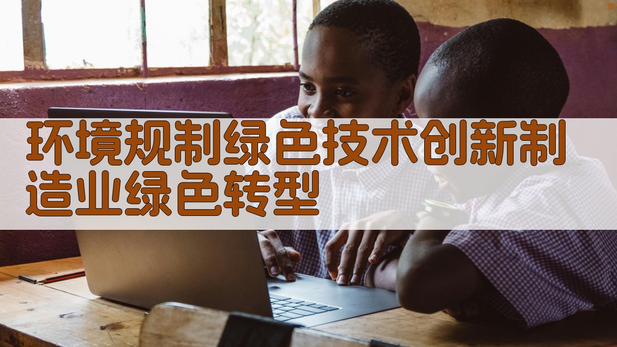 AI环境规制与绿色技术创新分析报告生成器