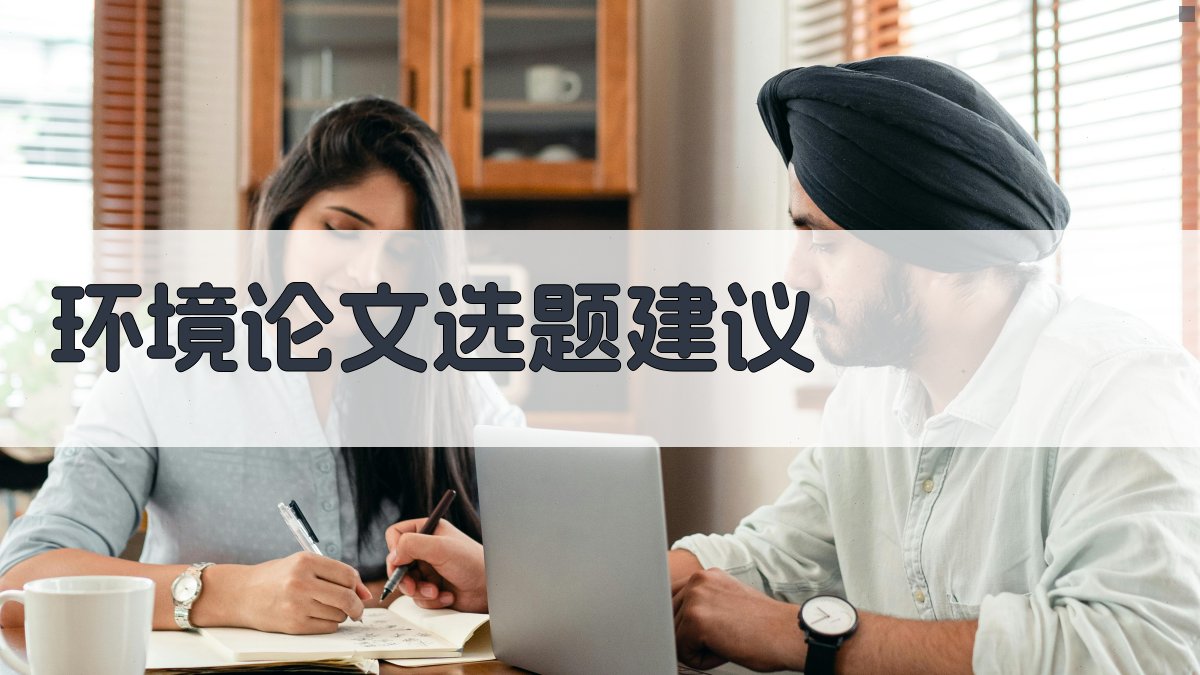 AI智能环境论文选题建议