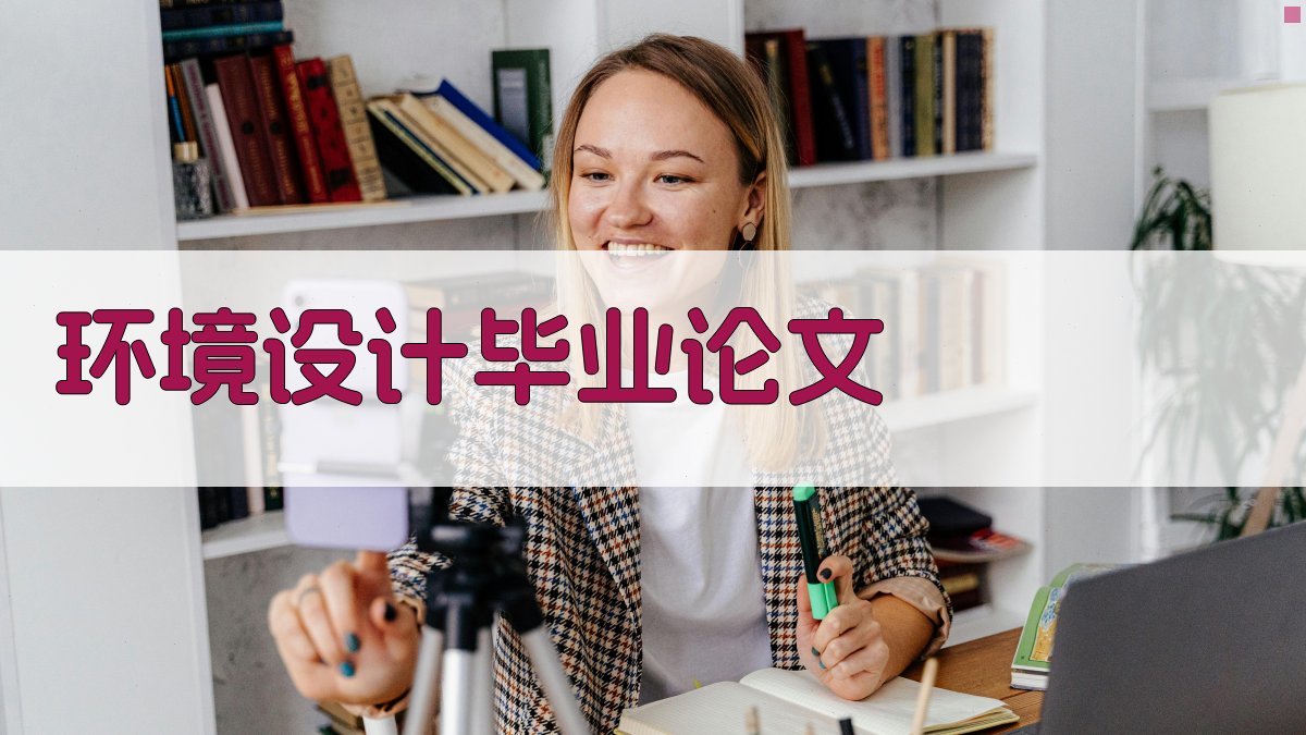 AI一键生成环境设计毕业论文目录