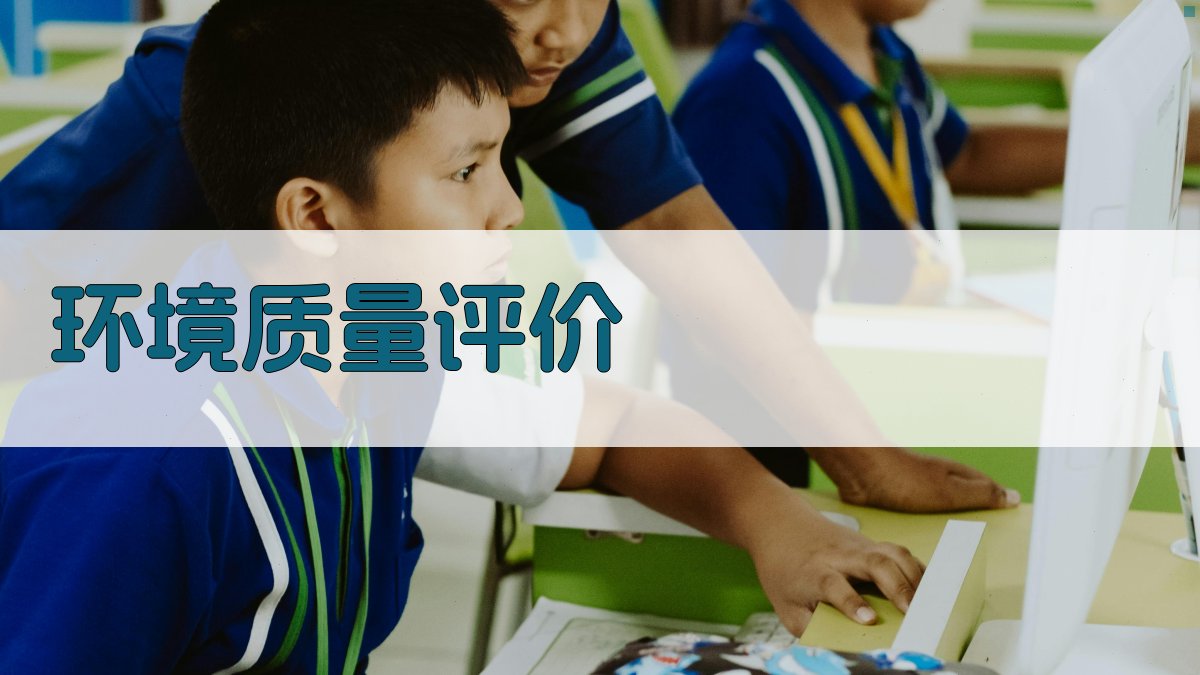 AI智能环境质量评价